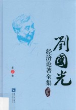 刘国光经济论著全集  第2卷