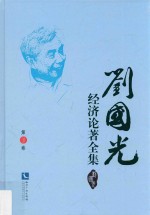 刘国光经济论著全集  第3卷