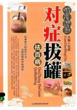 罐到病除  对症拔罐祛百病