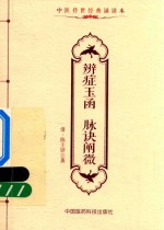 中医传世经典诵读本  辨症玉函  脉诀阐微