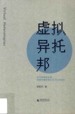 虚拟异托邦  关于新媒体动漫、网络传播和青年亚文化的研究