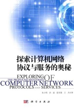 探索计算机网络协议与服务的奥秘