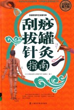 刮痧拔罐针灸指南