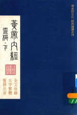 华夏根文化经典诵读系列  黄帝内经  灵枢  下