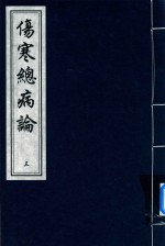 中国书店藏版古籍丛刊  伤寒总病论  3