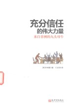 充分信任的伟大力量  来自非洲的九头母牛