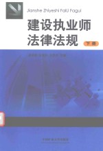 建设执业师法律法规  下