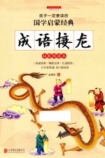 新课标国学名著  成语接龙  彩图注音版