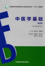 中医学基础  供中医药类专业用  第2版
