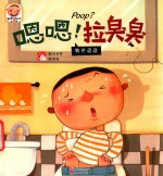趣读科学绘本  嗯嗯，拉臭臭  有关粑粑