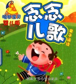 晚安宝贝亲子诵读  婴儿版  念念儿歌