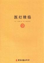 医灯续焰