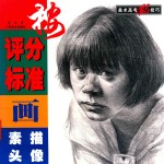 按评分标准画素描头像