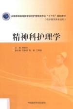 全国普通高等医学院校护理学类专业“十三五”规划教材  精神科护理学