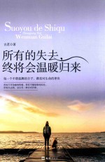 所有的失去，终将会温暖归来