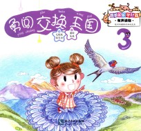 跟着妮妮学财商  勇闯交换王国