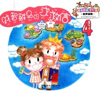 跟着妮妮学财商  财智群岛的求救信