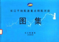 长江干线航道重点碍航河段图集