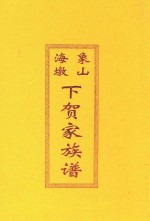 象山海墩下贺家族谱