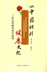 从中药材到健康文化