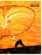 花园村艺话  段正渠