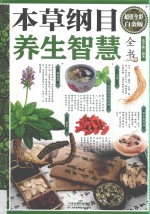 本草纲目养生智慧全书  超值全彩白金版