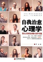 自我治愈心理学  别让你的自尊无药可救