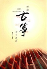 新编古筝培训教程