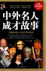 中外名人成才故事  白金典藏版