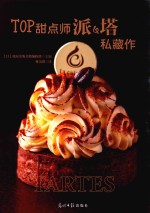 TOP甜点师派&amp;塔私藏作