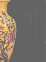 五彩纷呈美轮美奂  古代瓷器集萃  下