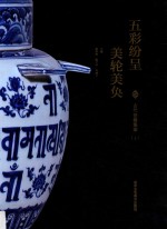 五彩纷呈美轮美奂  古代瓷器集萃  上
