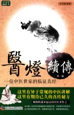 医灯续传  一位中医世家的临证真经  第2版