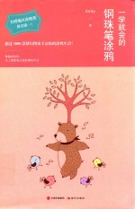 一学就会的钢珠笔涂鸦