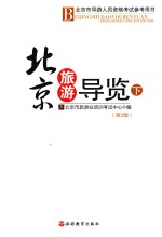北京市导游人员资格考试参考用书  北京旅游导览  下