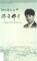 那年那月  显周山沟里的青春记忆