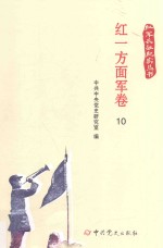 红军长征纪实丛书  红一方面军卷  10