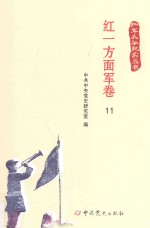 红军长征纪实丛书  红一方面军卷  11