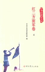 红军长征纪实丛书  红二方面军卷  4