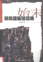 郭凤莲秘访三峡始末