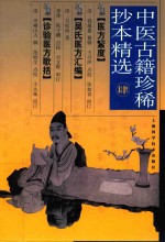 中医古籍珍稀抄本精选  4  医方絜度  吴氏医方汇编  珍验医方歌括