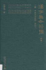 汉字生命符号  下  字族文化诠释  举例  第6集