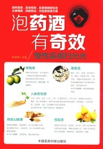 泡药酒，有奇效  慢性疾病扫光光