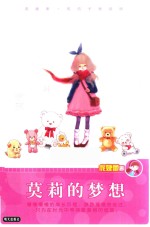 庞婕蕾  风信子悦读坊  莫莉的梦想