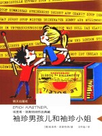 埃里希·凯斯特纳作品典藏  袖珍男孩儿和袖珍小姐