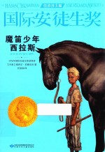 国际安徒生奖大奖书系  魔笛少年西拉斯  精选集  第3辑  8-14岁