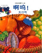 好饿好饿的小小怪  啊呜！大口吃