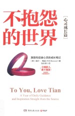 不抱怨的世界  心灵成长篇