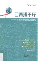 四两拨千斤  写作老师教你如何提起笔