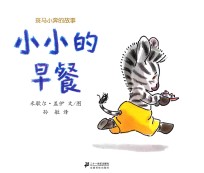 斑马小奔的故事  小小的早餐